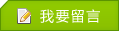 我要留言